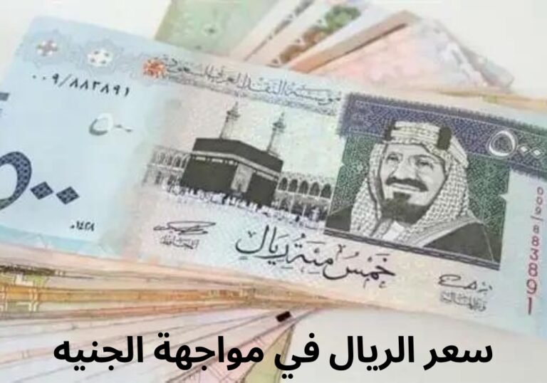 سعر الريال مقابل الجنيه المصري