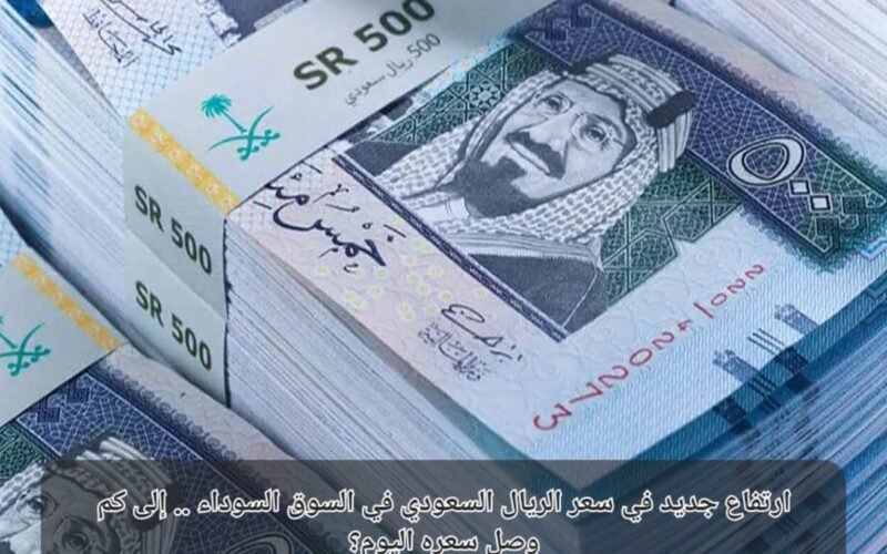 سعر الريال في السوق السوداء اليوم 