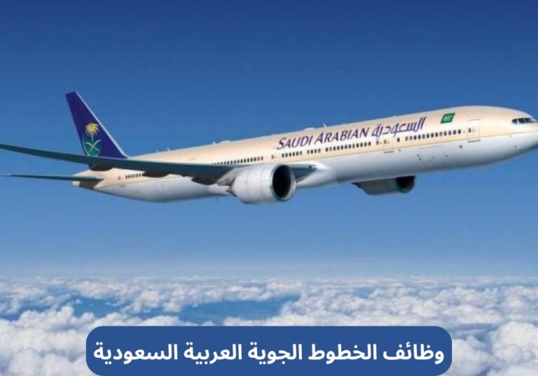 وظائف الخطوط الجوية العربية السعودية