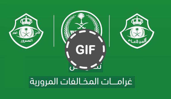 رسمياً من وزارة الداخلية السعودية.. تخفيض غرامات المخالفات المرورية بنسبة 50%.  تعرف على التفاصيل