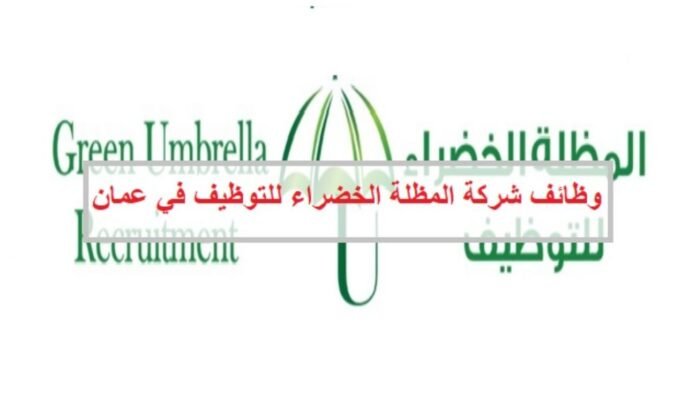 وظائف للعمانيين والمقيمين في شركة المظلة الخضراء في سلطنة عمان برواتب وحوافز خيالية وشروط ميسرة (رابط التقديم)

