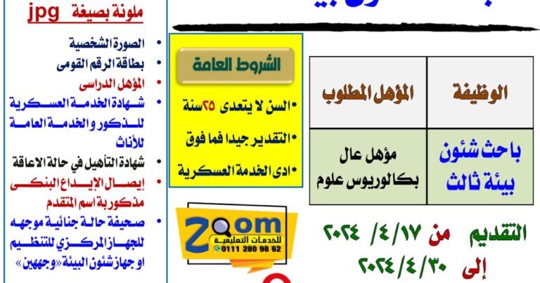للمؤهلات العليا.. إعلان وظائف حكومية في وزارة البيئة “باحث شؤون بيئية” والتقديم حتى 30/4/2024

