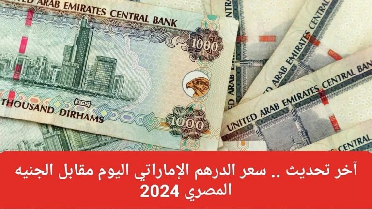 ارتفاع كبير في سعر الدرهم الإماراتي أمام الجنيه المصري اليوم في البنوك والأسواق. تعرف على سعر الصرف الجديد ارتفاع كبير في سعر الدرهم الإماراتي أمام الجنيه المصري اليوم في البنوك والأسواق. تعرف على سعر الصرف الجديد