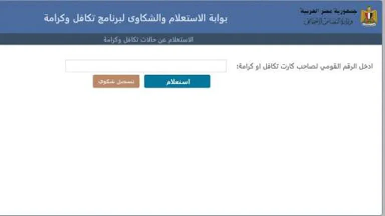 برابط مباشر... كيفية الاستعلام عن التضامن والكرامة 2024 بالرقم القومي Moss.gov.eg


