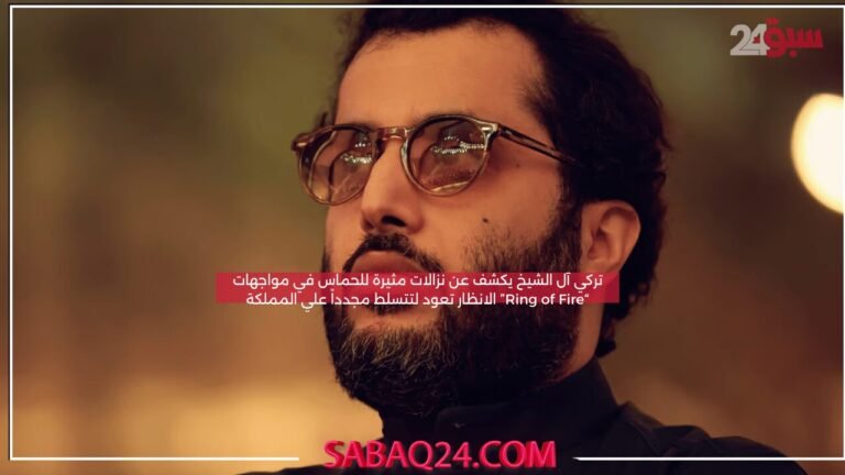 تركي آل الشيخ يكشف عن نزالات مثيرة للحماس في مواجهات “Ring of Fire” الانظار تعود لتتسلط مجدداً علي المملكة