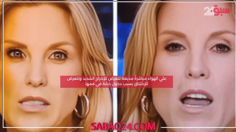 علي الهواء مباشرةً مذيعة تتعرض للإحراج الشديد وتتعرض للإختناق بسبب دخول ذبابة في فمها