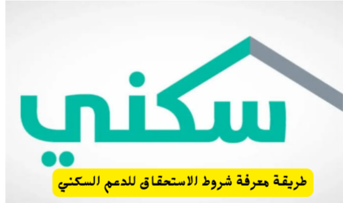 وزارة الإسكان السعودية تُعلن عن بدء التسجيل في دعم سكني للحصول