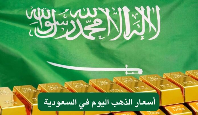 أسعار الذهب اليوم في السعودية 