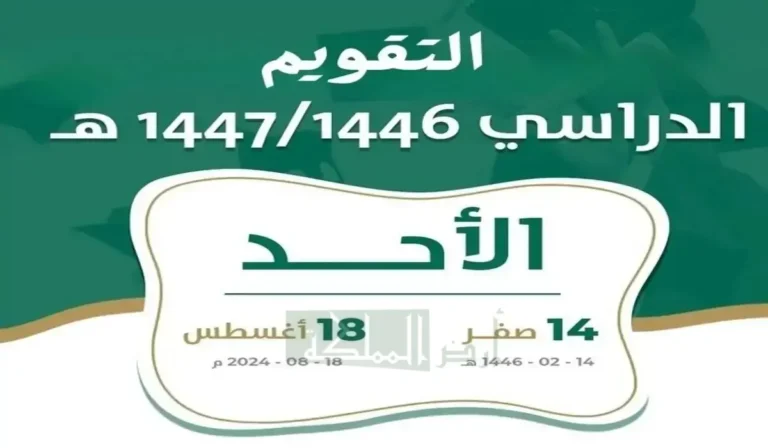 رسميا جدول التقويم الدراسي 1446 النهائي ومواعيد الأجازات المطولة