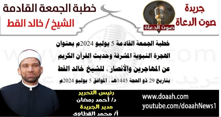 خطبة الجمعة القادمة 5 يوليو 2024: الهجرة النبوية الشريفة وحديث القرآن الكريم عن المهاجرين والأنصار للشيخ خالد القط - صوت الدعاة

