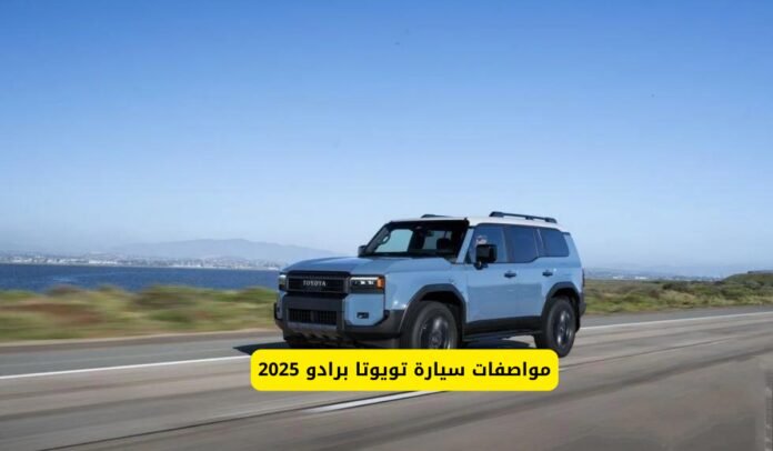 سيارة تويوتا برادو 2025