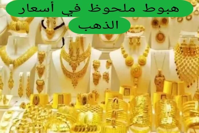 هبوط ملحوظ في أسعار الذهب