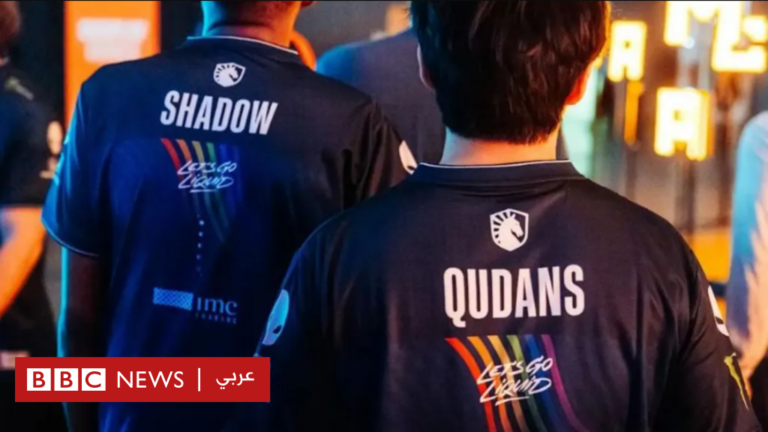 كأس العالم للرياضات الإلكترونية: بطولة السعودية تثير انقسامات حول قضايا المثليين

