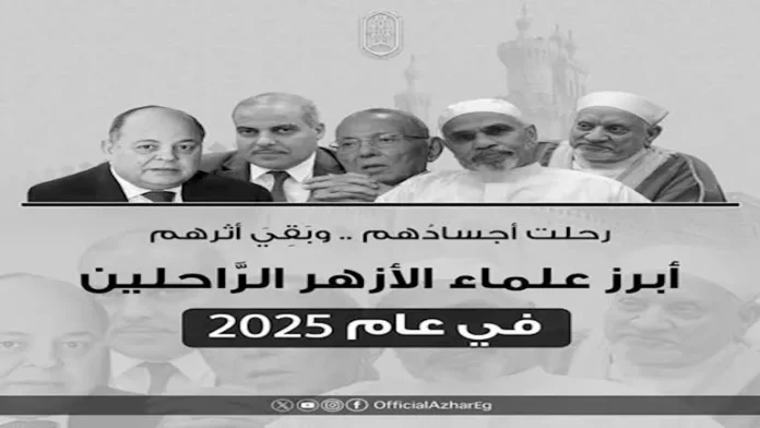 توفي 6 من علماء الأزهر عام 2025


