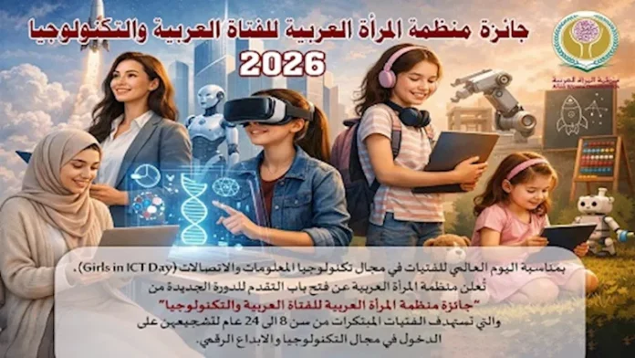 منظمة المرأة العربية تعلن تفاصيل جائزة الفتاة العربية والتكنولوجيا منظمة المرأة العربية تعلن تفاصيل جائزة الفتاة العربية والتكنولوجيا